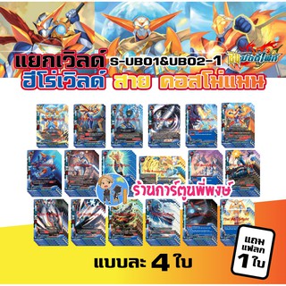 บัดดี้ไฟท์ แยกเวิลด์ ฮีโร่เวิลด์ สาย คอสโม่แมน BFT-S-UB01&amp;02-1 Buddyfight ภาค S ชิน S-UB01 พี่พงษ์ 2/8/66