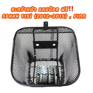 AV ตะกร้าหน้า SPARK115i  , FINN ฟิน ทุกรุ่น ตระกร้าหน้า สำหรับรถมอเตอร์ไซค์ สปาร์ค 115ไอ ฟินน  ตะกร้า ตระกร้าฟิน สปาค