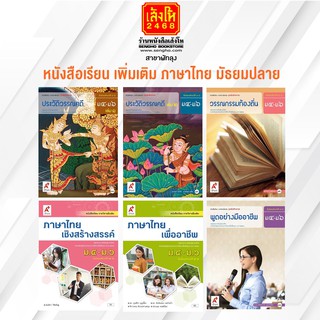 หนังสือเรียน เพิ่มเติม ภาษาไทย มัธยมตอนปลาย