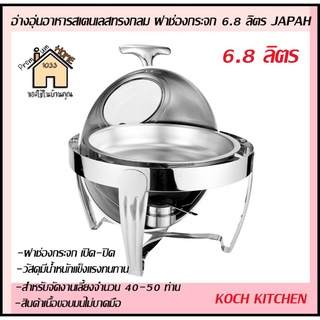 KOCH KITCHEN อ่างอุ่นอาหารสเตนเลสทรงกลม ฝาช่องกระจก 6.8 ลิตร JAPAH