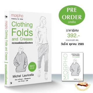 (ปกแข็ง) การวาดรอยพับย่นบนเครื่องแต่งกาย/ Clothing folds and creases : แอร์โรว์