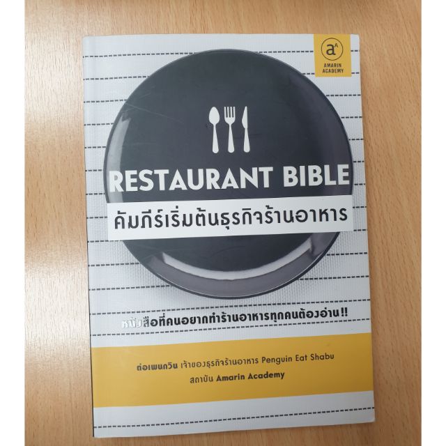มือ 2 restaurant bible คัมภีร์เริ่มต้นธุรกิจร้านอาหาร