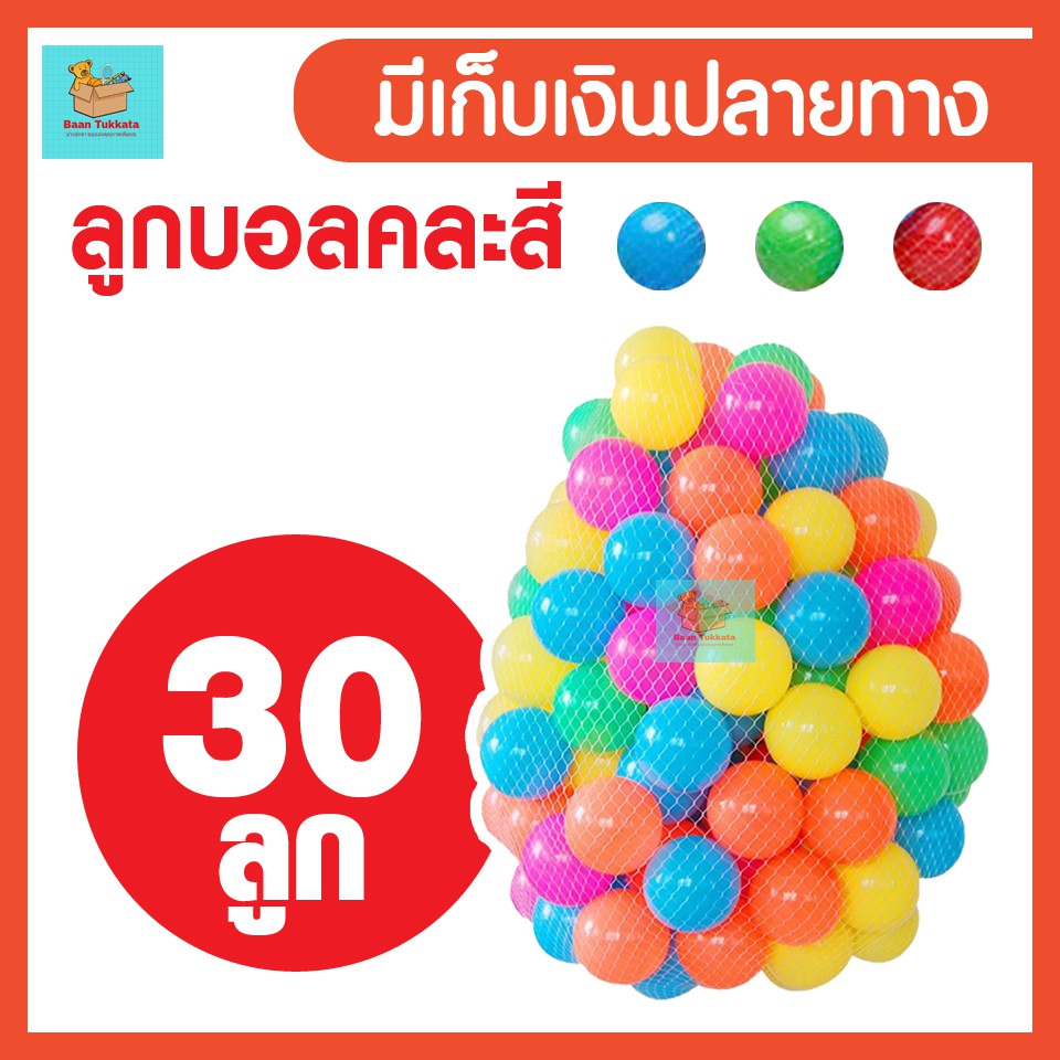 บอลสีพลาสติก ลูกใหญ่ 7.5 ซม. 30 ลูก บอลนิ่ม สีสันสดใส บอล บ้านบอล บอลพลาสติก
