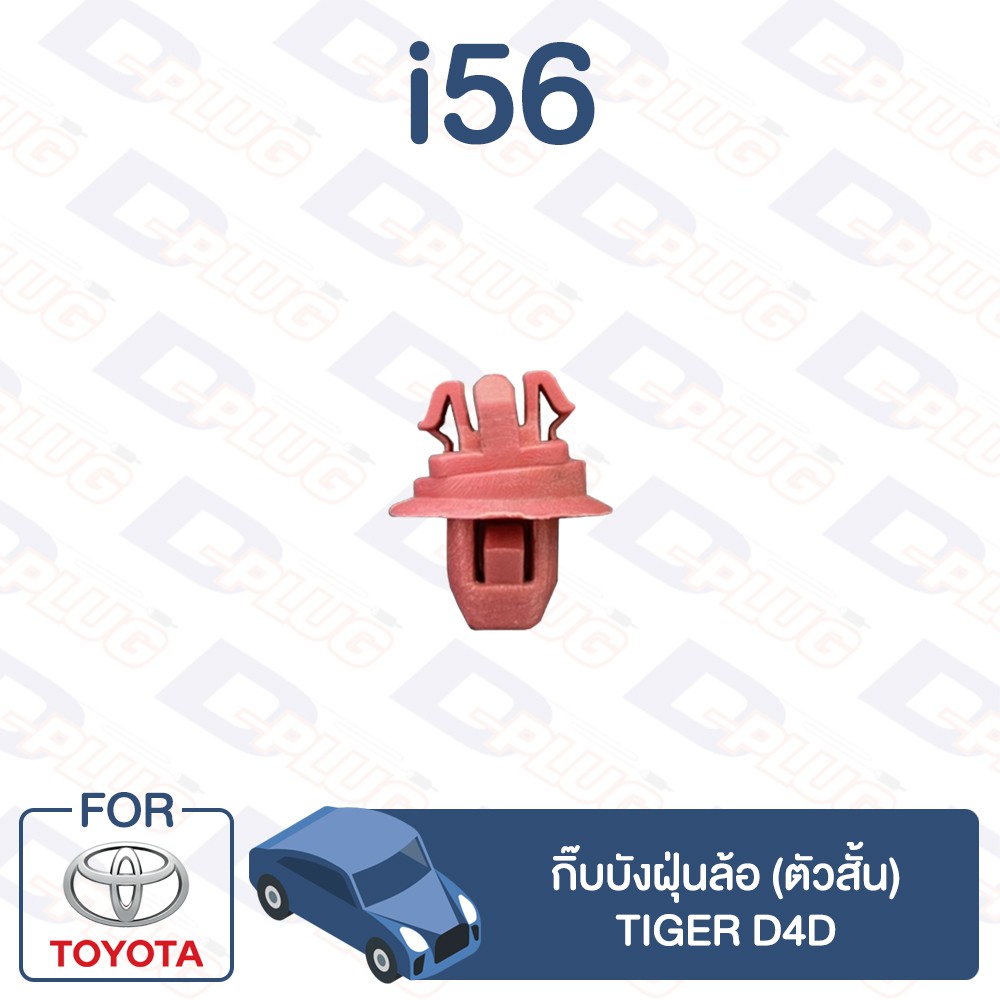 กิ๊บล็อค กิ๊บบังฝุ่นล้อ (ตัวสั้น) TOYOTA Tiger D4D【i56】