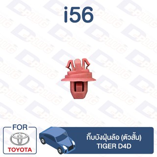 กิ๊บล็อค กิ๊บบังฝุ่นล้อ (ตัวสั้น) TOYOTA Tiger D4D【i56】