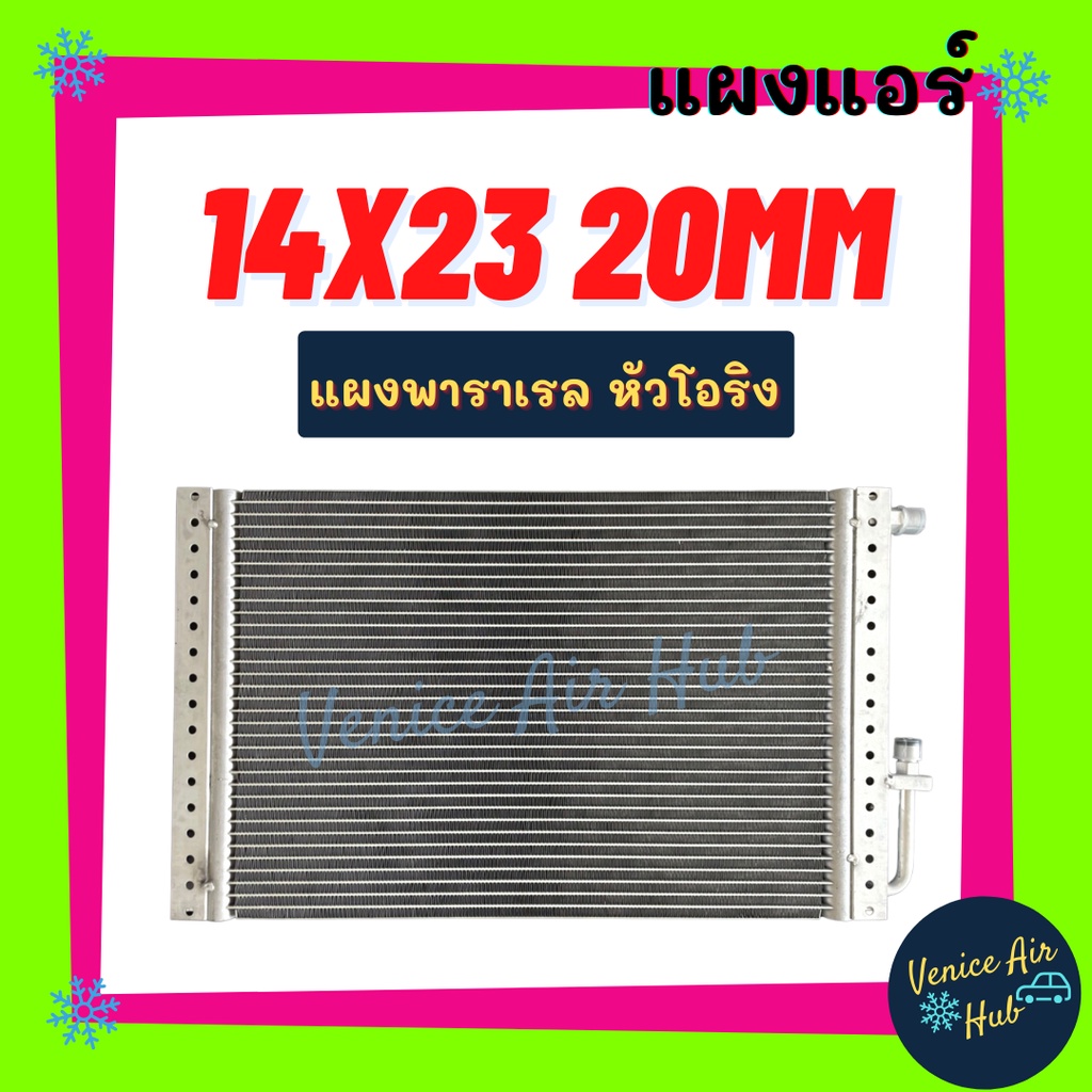 แผงแอร์14x23 นิ้ว หนา 26 มิล โอริง พาราเรลParallelพร้อมดรายเออร์ แผงแอร์ คอยล์ร้อนรั้งผึ้งแอร์ แผงแอร์รถยนต์ Oring โอริง