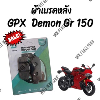 ผ้าเบรคหลัง GPX Demon Gr 150