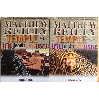 Set 2 เล่ม เกมล่าฝ่าวิหารมรณะ เขียนโดย matthew reilly แปลโดยคุณนรุตฆ์