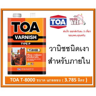 TOA Gloss Vanish T-8000 ทีโอเอ น้ำมันวานิชเงา T-8000 TOA T8000 สำหรับภายใน ขนาด แกลอน (3.785ลิตร)