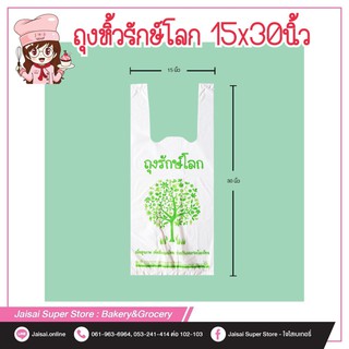 ถุงหิ้วรักษ์โลก 15x30นิ้ว