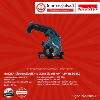 MAKITA  HS301 เลื่อยวงเดือนไร้สาย 3.3/8นิ้ว (85mm) รุ่น HS301DZ (เครื่องเปล่า+กล่องกระดาษ) 12v |ชิ้น| TTR Store