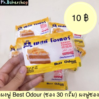 ผงฟูซอง ผงฟู Best Odour (ซอง 30 กรัม) ผงฟูเบสท์ โอเดอร์ ผงฟู ผงฟูซองเล็ก