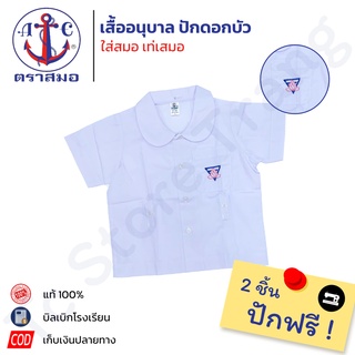 📌ซื้อ2ตัวปักชื่อฟรี📌เสื้อนักเรียนอนุบาล ตราสมอ⚓️ คอบัว ปักดอกบัว