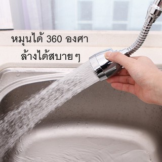 หัวต่อก๊อกน้ำ หมุ่น 360 องศา ปรับน้ำได้ 3 ระดับ