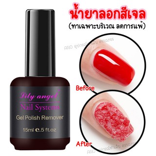 ราคาLily น้ำยาลอกสีเจล น้ำยาล้างสีเจล (ใหม่) ทาแค่บริเวณสีเจล ไม่ต้องห่อทั้งนิ้ว 15ml