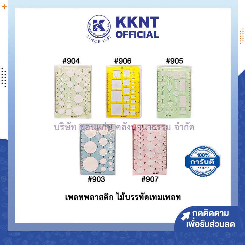 💙KKNT | เทมเพลทเรขาคณิต ไม้บรรทัด พลาสติก Template เขียนแบบ คละสี (ราคา/อัน)