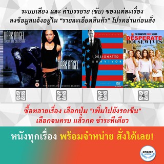 DVD ดีวีดี ซีรี่ย์ Dark Angel Season 1 Dark Angel Season 2 Designated Survivor Season 2 DESPERATE HOUSEWIVES 1