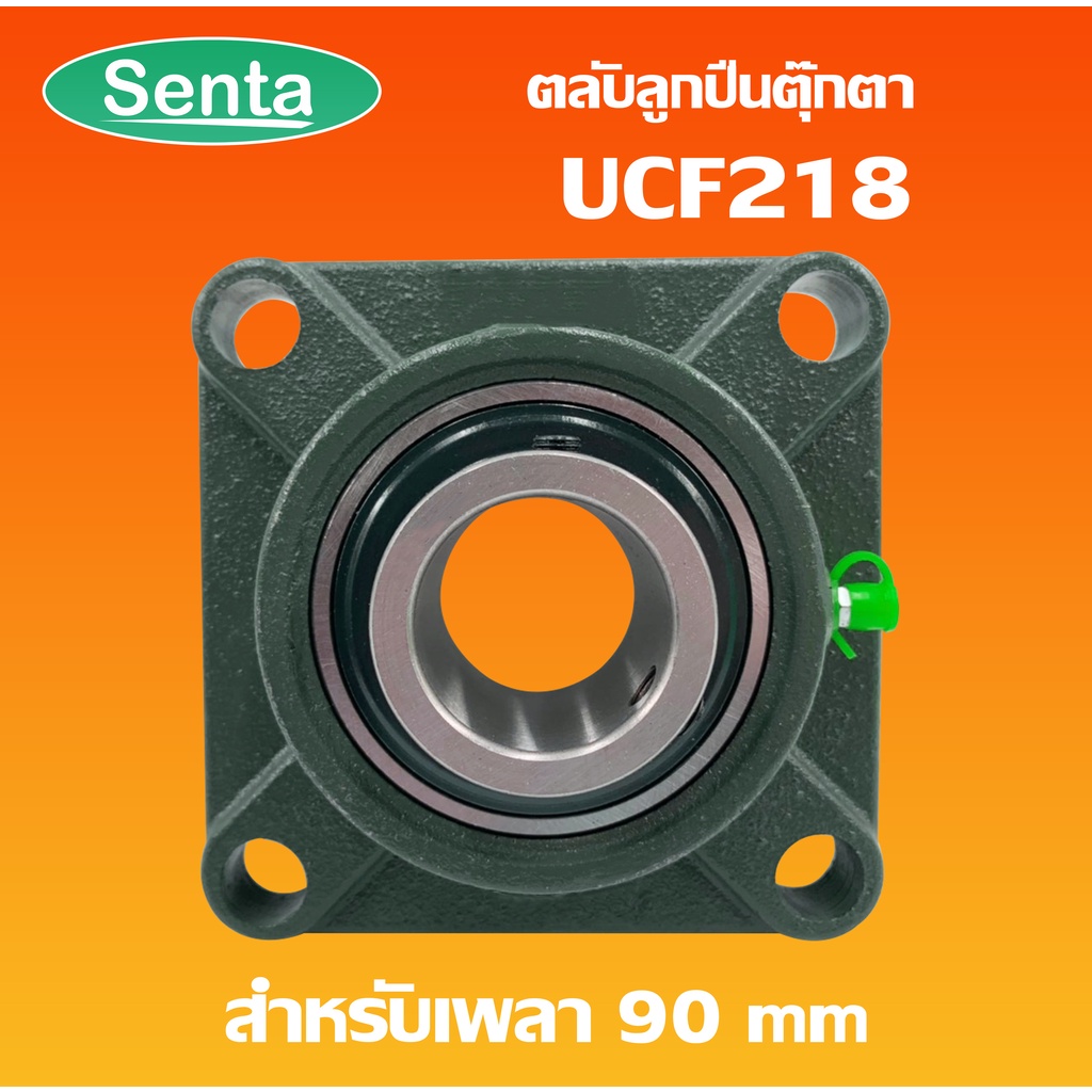 UCF218 ตลับลูกปืนตุ๊กตา BEARING UNITS สำหรับเพลา 90 มม.