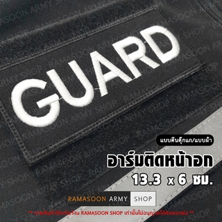 อาร์ม GUARD ติดหน้าอก (ติด-ไม่ติดตีนตุ๊กแก)