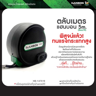 ตลับเมตรแฮนบอน 5m (5mx19) HB-147519