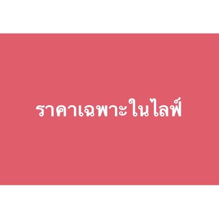 ราคาเฉพาะในไลฟ์ Sale กดติดตามร้านมีส่วนลด