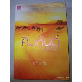 คิมหันต์มายา - เก้าแต้ม (หนังสือมือหนึ่ง นอกซีล - ไม่มีที่คั่นตรงปก)