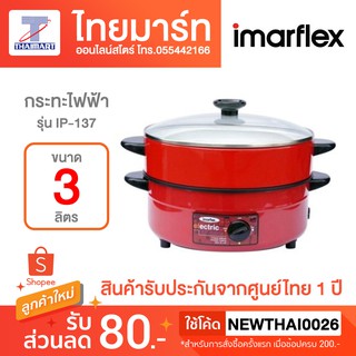 IMARFLEX กระทะไฟฟ้า (เคลือบเทปลอน) มีซึ่ง 1 ชั้น กำลังไฟ 1050 วัตต์ รุ่น IP-137