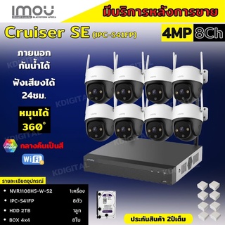 ชุดกล้องวงจรปิดไร้สาย8ตัว IMOU รุ่น Cruiser 4MP (IPC-S41FP) ภาพสี 24 ช.ม. ภายนอกหมุนได้ ฟังเสียงได้ พร้อมอุปกรติดตั้ง