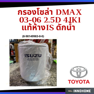 แท้ศูนย์ - กรองโซล่า DMAX 03-06 2.5D 4JK1 แท้ห้าง IS ดักน้ำ (8-98149983-0-0)