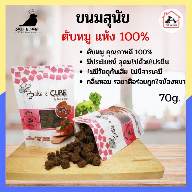 Bake a Cube Pork Liver ขนมสุนัข ตับหมูอบแห้ง 100% ไม่มีกลูเต็นจากแป้ง สำหรับสุนัข 4 เดือนขึ้นไป (70 