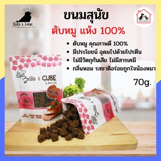 Bake a Cube Pork Liver ขนมสุนัข ตับหมูอบแห้ง 100% ไม่มีกลูเต็นจากแป้ง สำหรับสุนัข 4 เดือนขึ้นไป (70 กรัม)