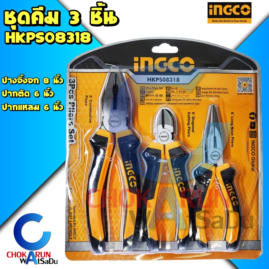 INGCO ชุดคีม 3 ตัว รุ่น HKPS08318 คีมปากจิ้งจก 8 นิ้ว คีมปากแหลม 6 นิ้ว คีมปากเฉียง 6 นิ้ว