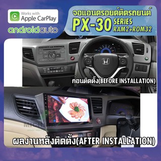 จอแอนดรอยตรงรุ่น HONDA CIVIC FB 2012-2016 APPLECARPLAY จอ android ติดรถยนต์ 2021 ANDROID PX30 CPU ARMV8 4Core RAM2 ROM32