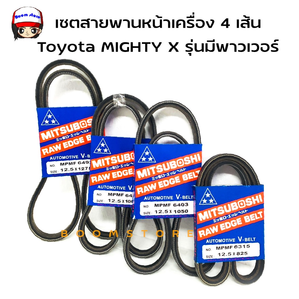 MITSUBOSHI ชุดสายพานหน้าเครื่อง สำหรับ TOYOTA MIGHTY X รุ่นมีพาวเวอร์ และไม่มีพาวเวอร์