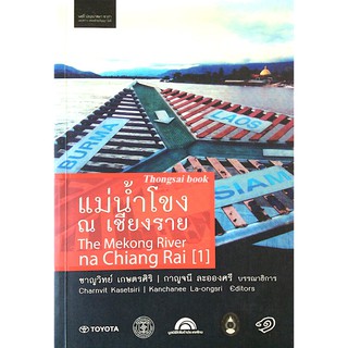 แม่นำ้โขง ณ เชียงราย The Mekong River na Chiang Rai 1 และ เชียงราย ณ แม่นำ้โขง Chiang Rai na The Mekong River 2 ( 2เล่ม)