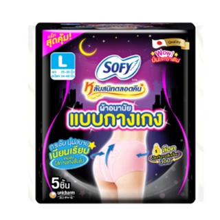 โซฟี ผ้าอนามัยแบบกางเกง หลับสนิทตลอดคืน ขนาด L แพ็ค 5 ชิ้น Sofy Sanitary Napkins Size L Pack 5 pieces ของใช้ส่วนตัว