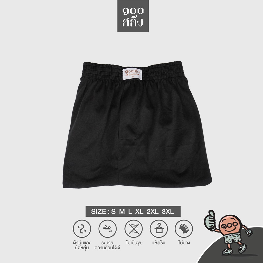 100 Salueng กางเกงบ๊อกเซอร์ (BOXER) ผ้ายืดนิ่ม เอว 26-60" ผ้าสีพื้น ดำขลับ (SUPER BLACK) สีใหม่!
