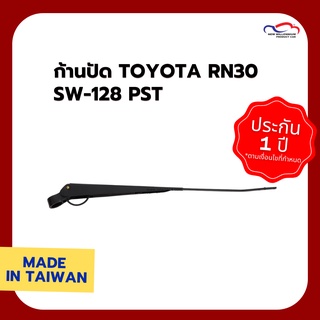 ก้านปัด TOYOTA RN30 SW-128 PST