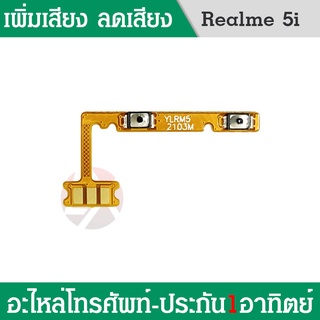 แพรปุ่มสวิตซ์ เพิ่มเสียง-ลดเสียง Realme5i | PCB VOLUNE