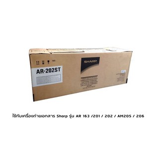 Sharp AR-202ST Toner หมึกแท้ จำนวน 1 กล่อง