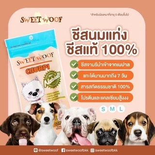 ชีสนมจามรี SWEET WOOF ชีสแท่งขัดฟัน ขนมหมา ชีสแท้