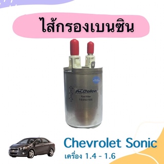 ไส้กรองเบนซิน สำหรับรถ Chevrolet Sonic เครื่อง 1.4-1.6 ยี่ห้อ Chevrolet แท้ รหัสสินค้า 32010462