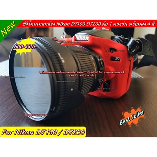 ซิลิโคน Nikon D7100 / D7200 พร้อมส่ง 4 สี