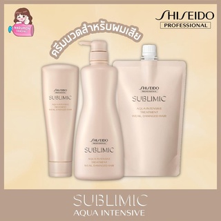 Shiseido Sublimic Aqua Intensive Treatment for Dry , Weak , Damaged Hair (250ml / 500ml)