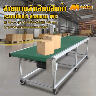 M-PACK สายพานลำเลียงสินค้า PVC สีเขียว สูง 80cm.xกว้าง 80cm.x(ราคา)แล้วแต่ขนาด NO.PK063