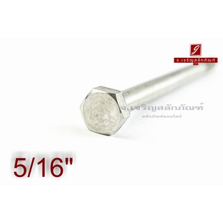 น็อตหัวเหลี่ยมสแตนเลส Stainless Steel Hex Bolt 5/16"