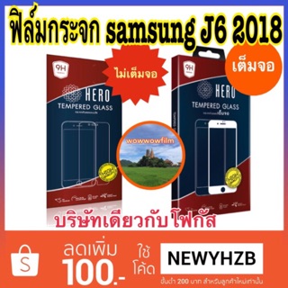 Hero ฟิล์มกระจก samsung J6 2018