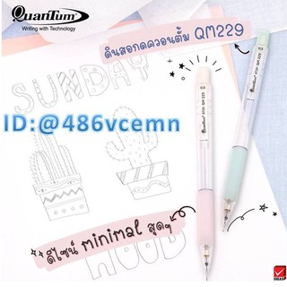 ดินสอกด สีพลาสเทล มินิมอล Quantum ATOM QM 229 (จำนวน 1 ด้าม)