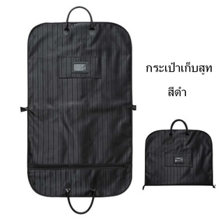 ถุงคลุมเสื้อสูท ถุงใส่สูท อุปกรณ์จัดเก็บชุดสูท