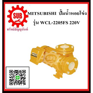 Mitsubishi ปั๊มน้ำหอยโข่ง WCL-2205 FS   WCL2205FS   WCL-2205-FS   WCL - 2205 - FS   WCL 2205 FS   WCL-2205FS   WCL - 220